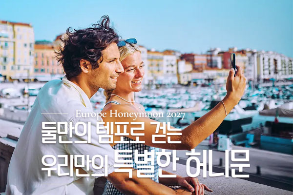 2027년 유럽 허니문 이벤트
